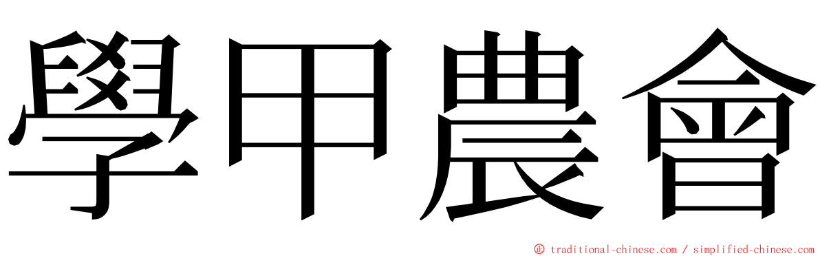 學甲農會 ming font