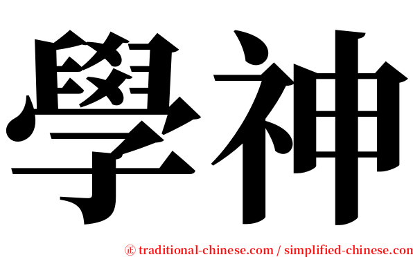 學神 serif font