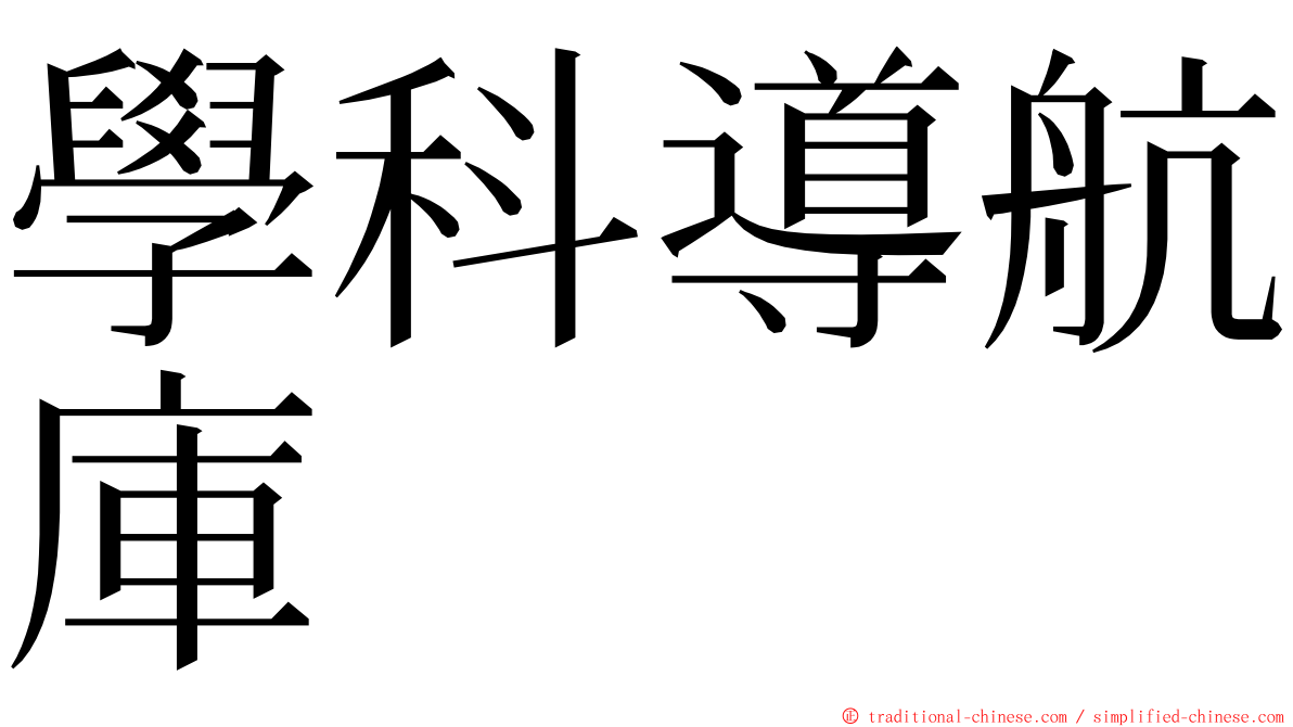 學科導航庫 ming font