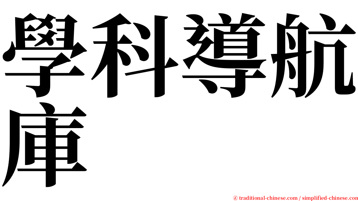 學科導航庫 serif font