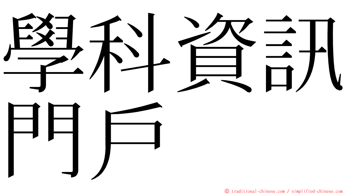 學科資訊門戶 ming font