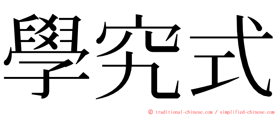 學究式 ming font