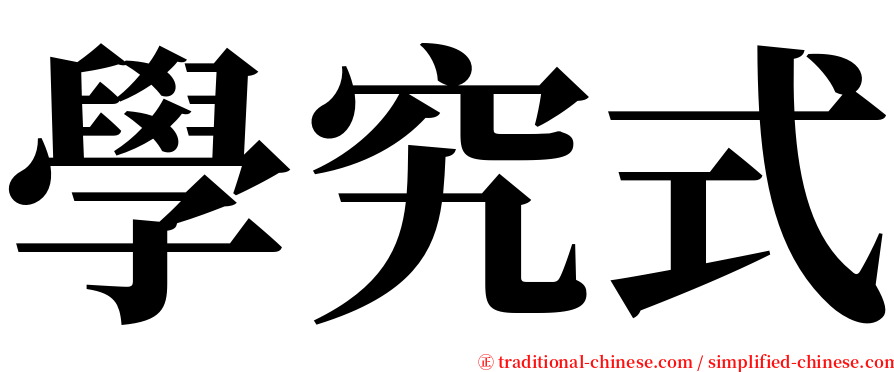 學究式 serif font