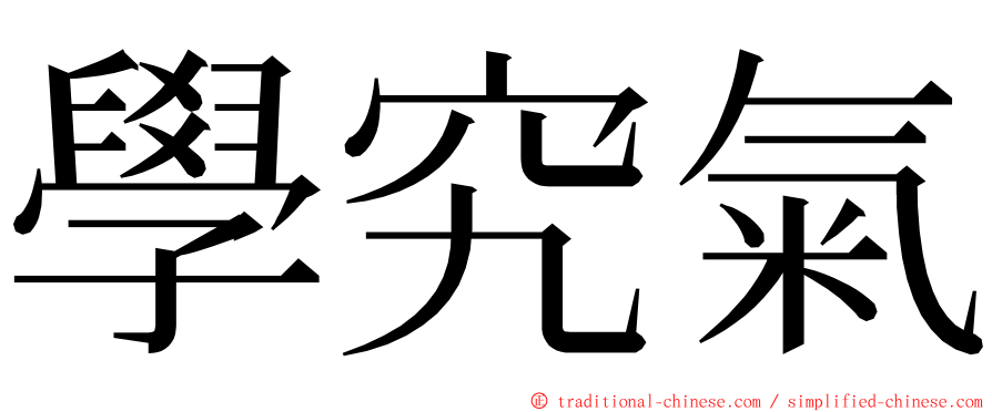 學究氣 ming font