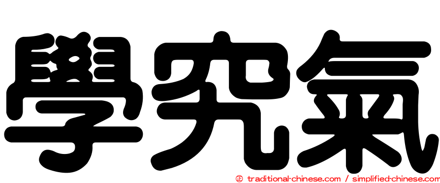 學究氣