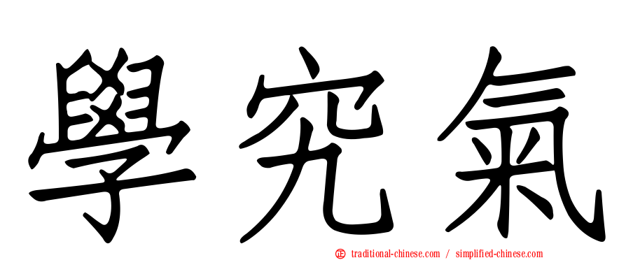 學究氣