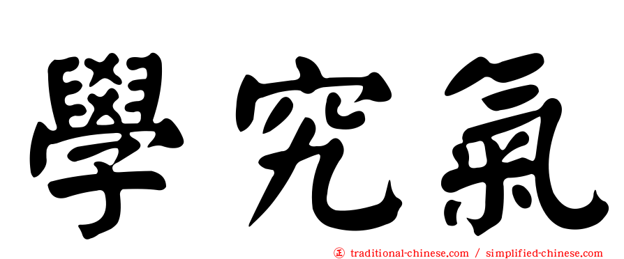 學究氣