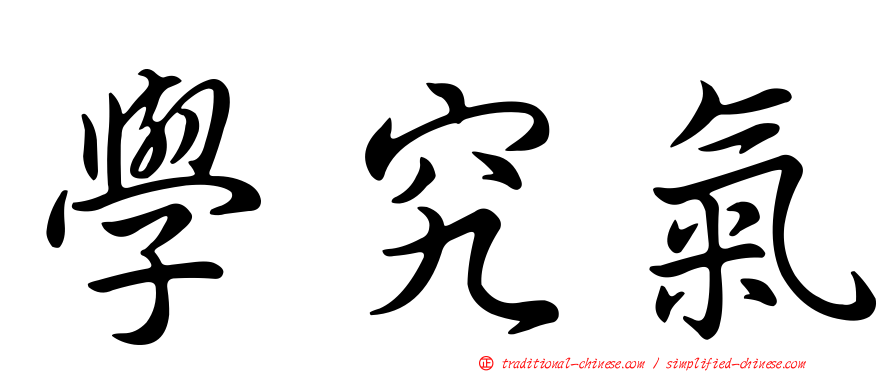 學究氣