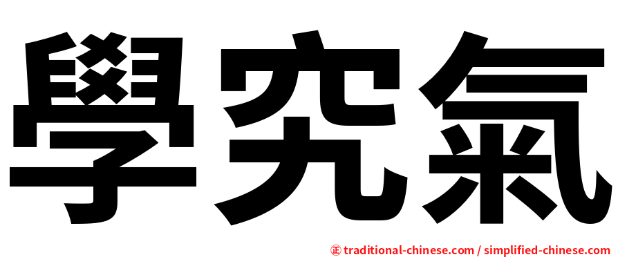 學究氣