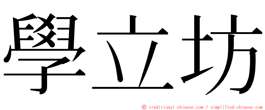 學立坊 ming font