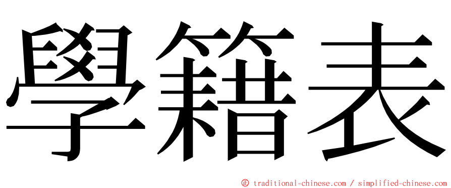 學籍表 ming font