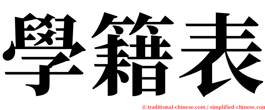 學籍表 serif font