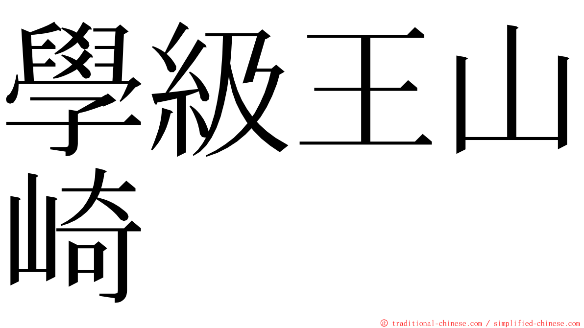 學級王山崎 ming font