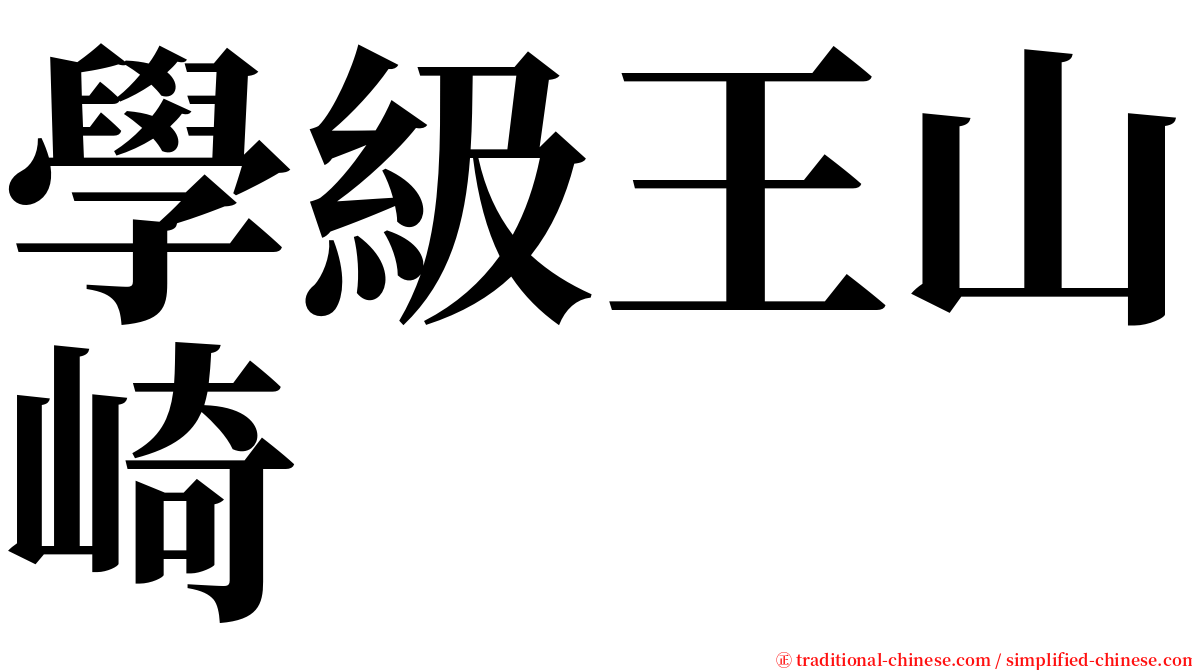 學級王山崎 serif font