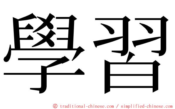 學習 ming font