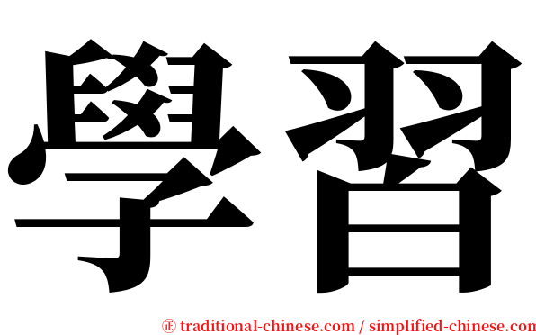 學習 serif font