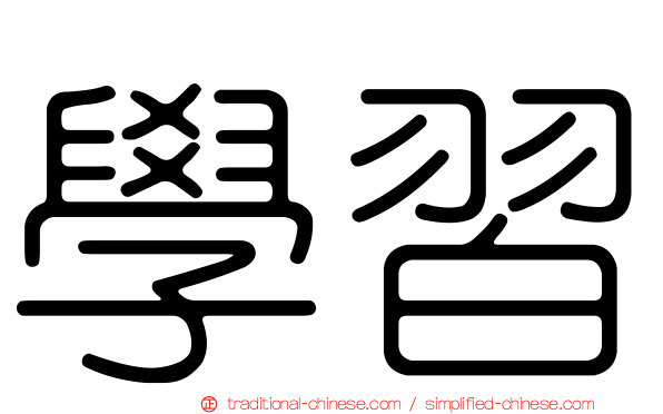 學習
