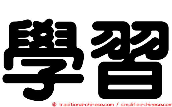 學習