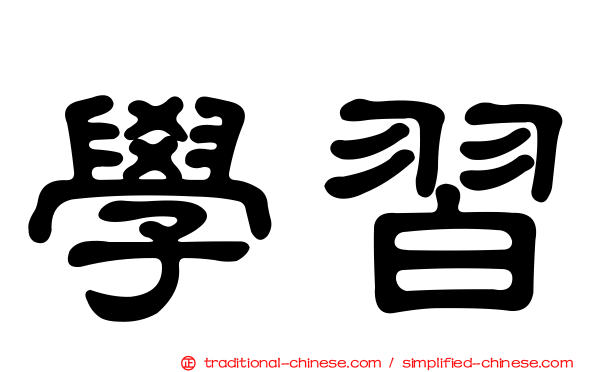 學習