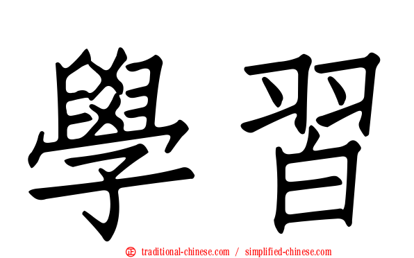 學習