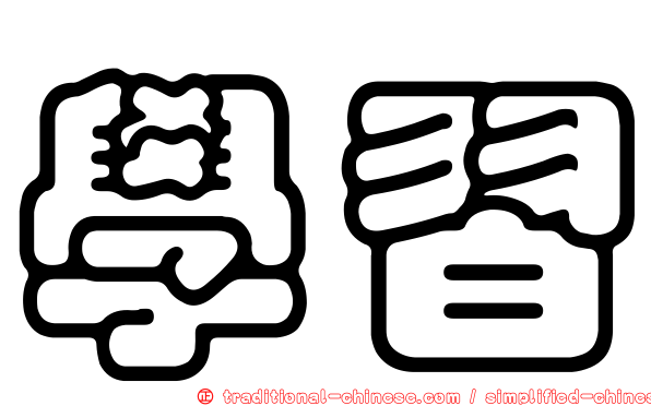 學習