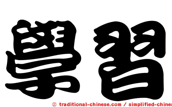 學習
