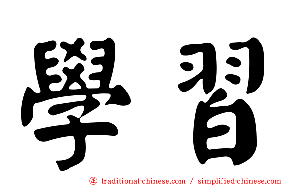 學習