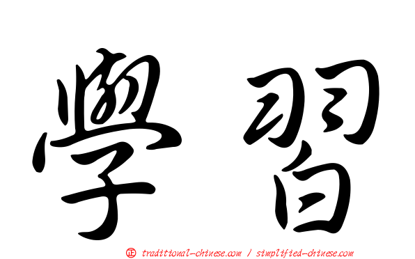 學習