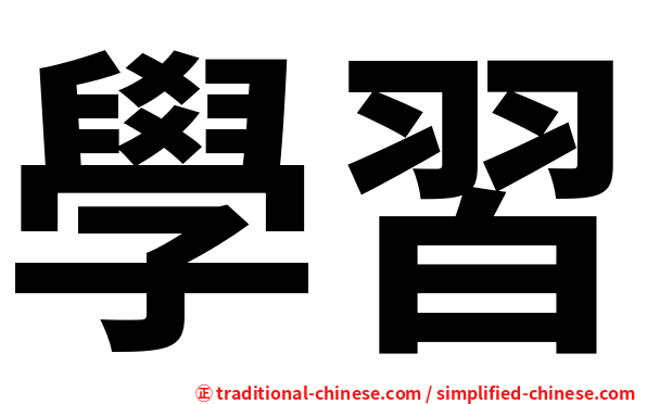 學習