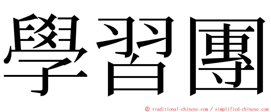 學習團 ming font