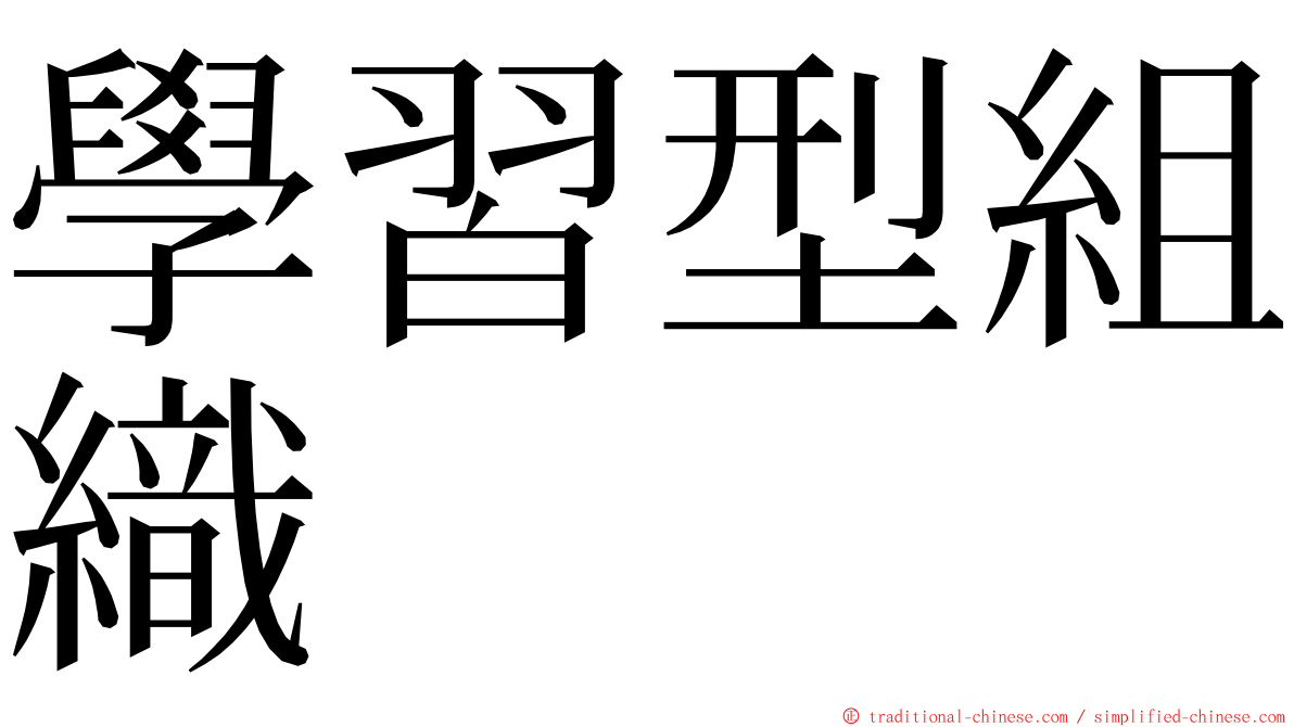 學習型組織 ming font
