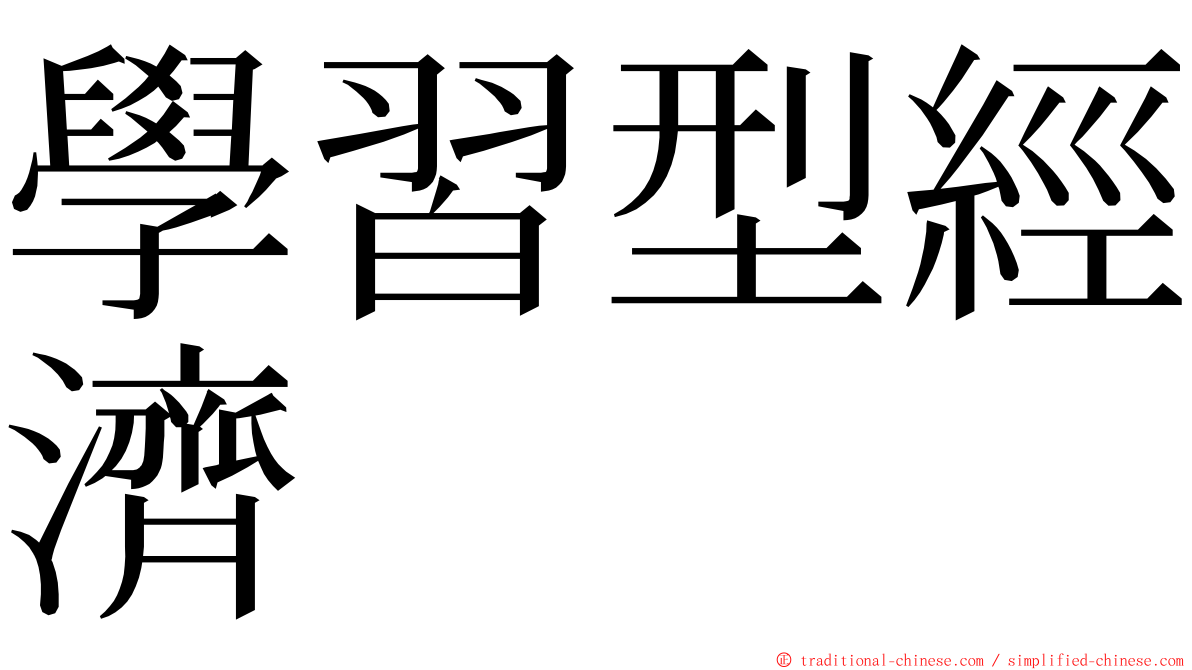 學習型經濟 ming font