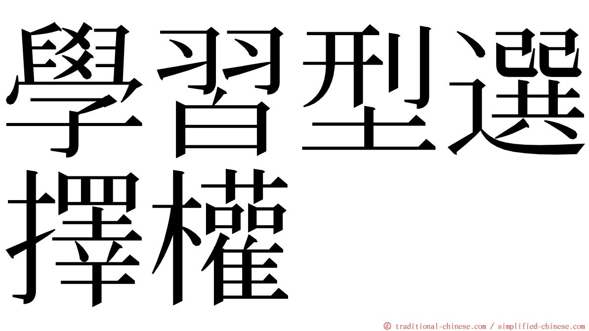 學習型選擇權 ming font
