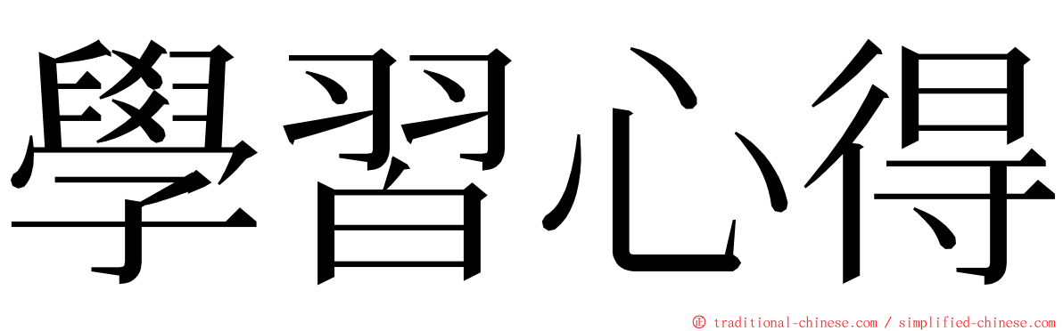 學習心得 ming font