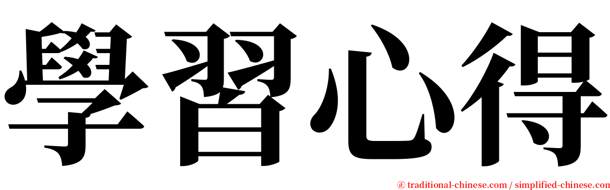 學習心得 serif font