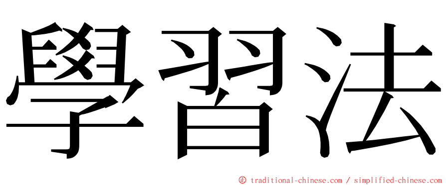 學習法 ming font