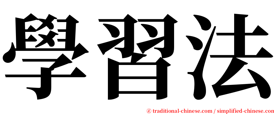 學習法 serif font