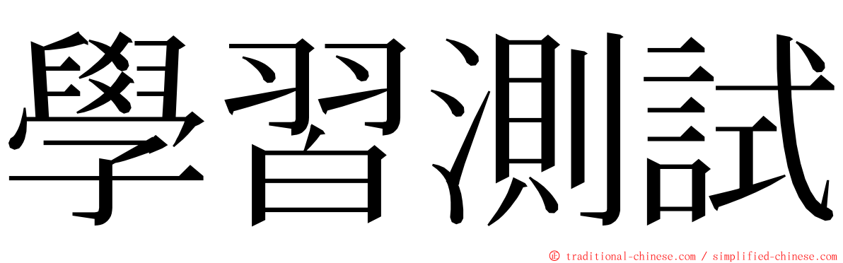 學習測試 ming font