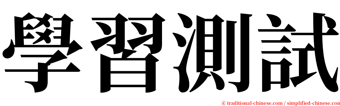 學習測試 serif font