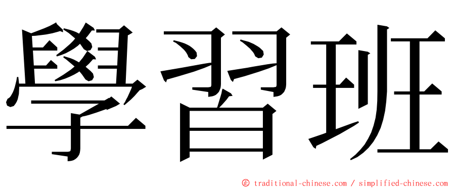 學習班 ming font