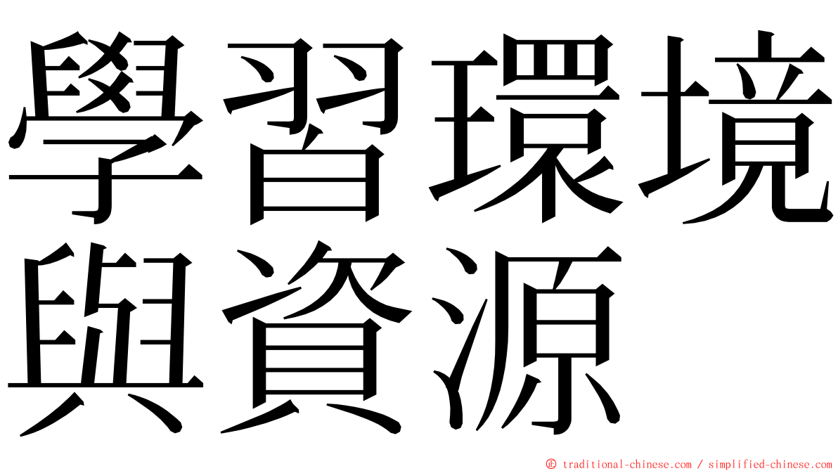 學習環境與資源 ming font