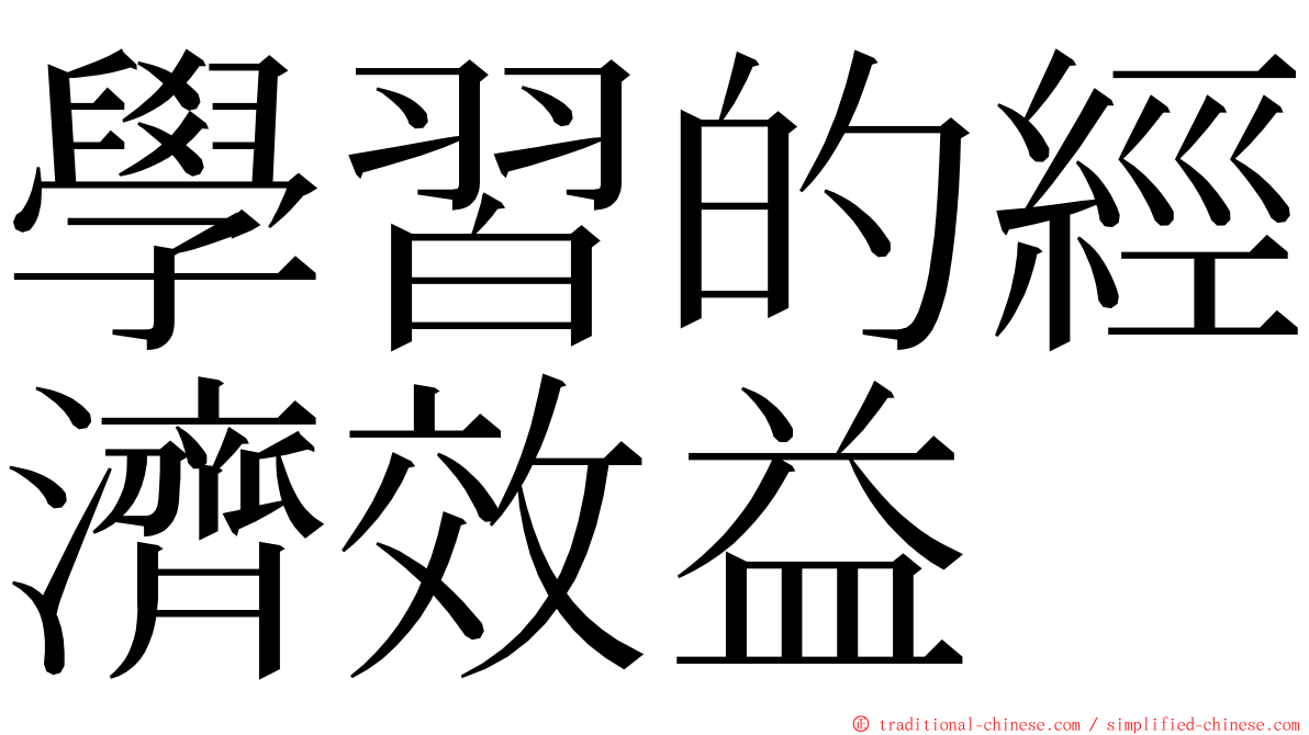 學習的經濟效益 ming font