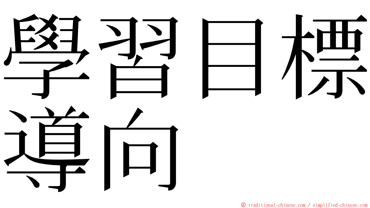 學習目標導向 ming font