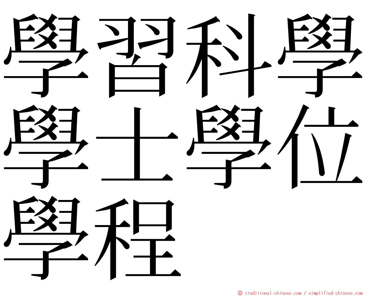 學習科學學士學位學程 ming font