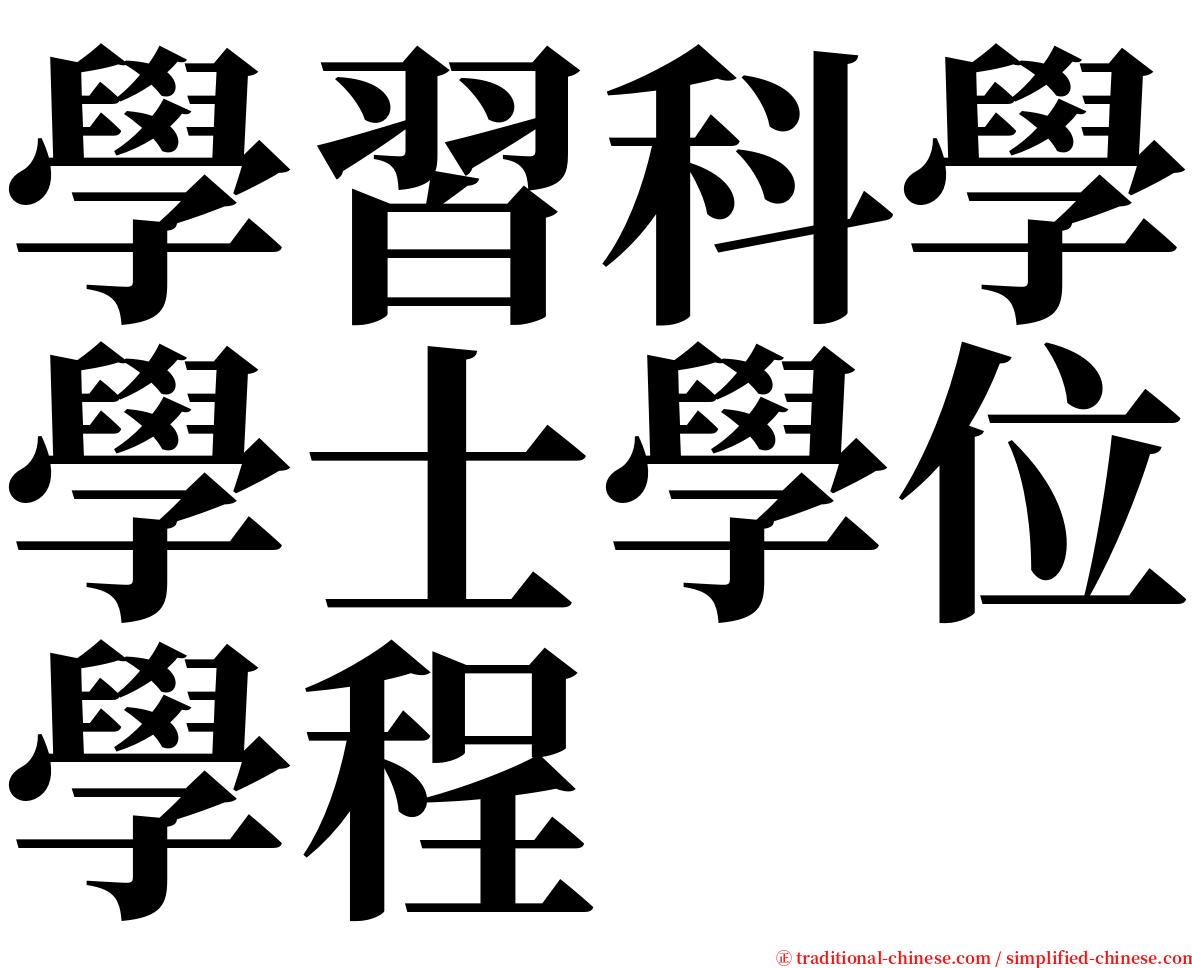 學習科學學士學位學程 serif font