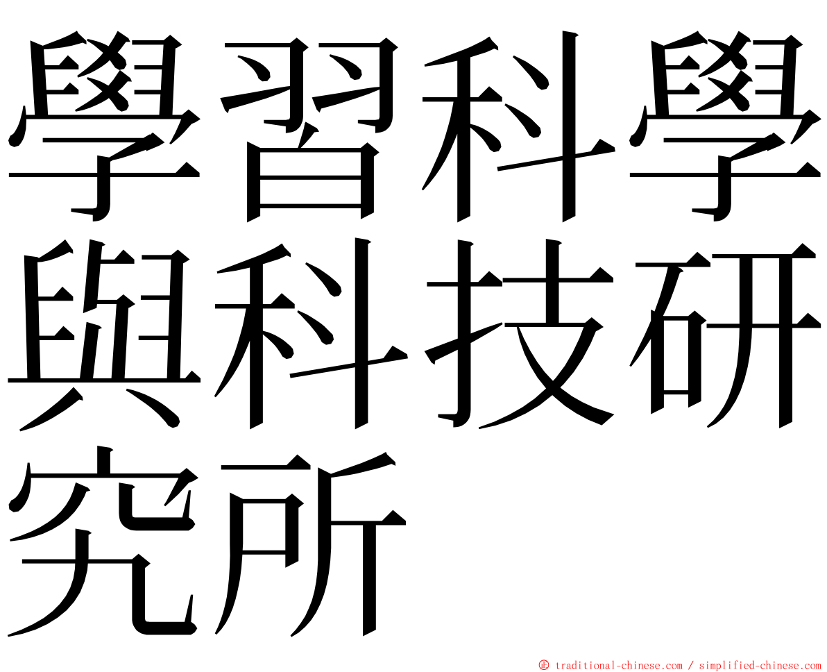 學習科學與科技研究所 ming font