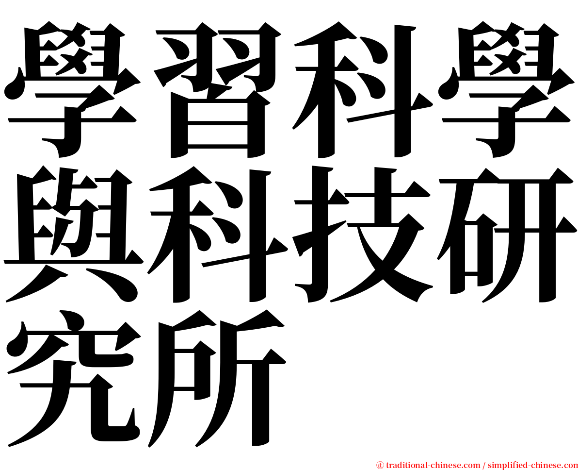 學習科學與科技研究所 serif font