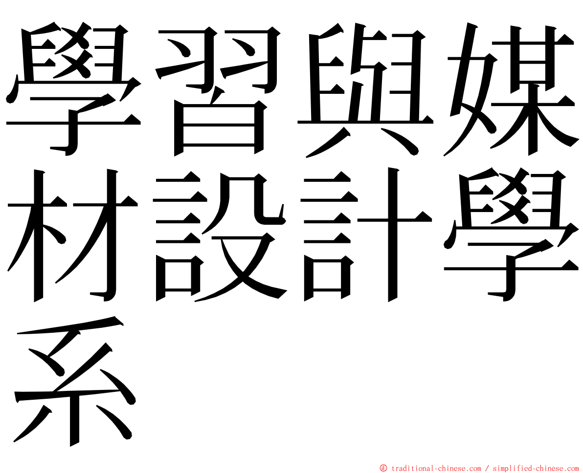 學習與媒材設計學系 ming font