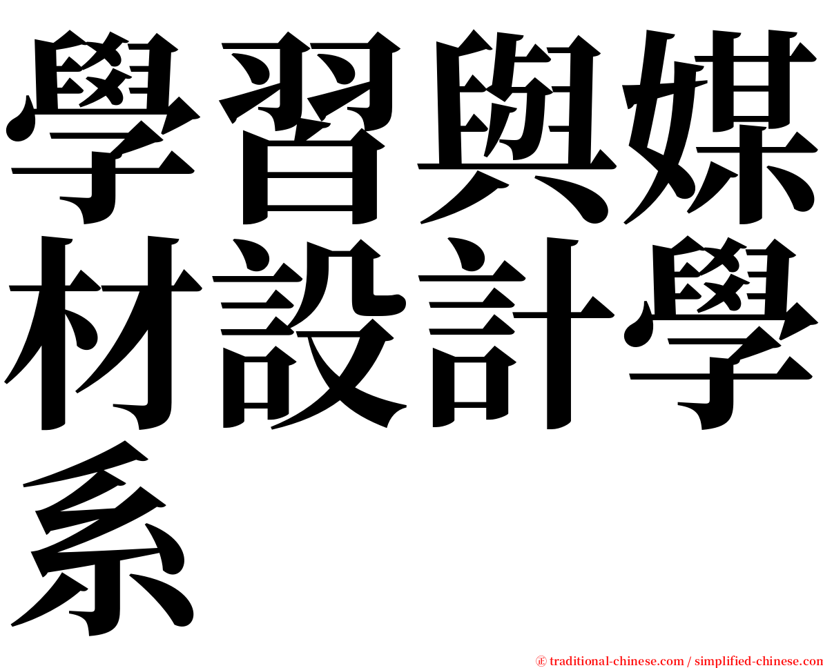 學習與媒材設計學系 serif font