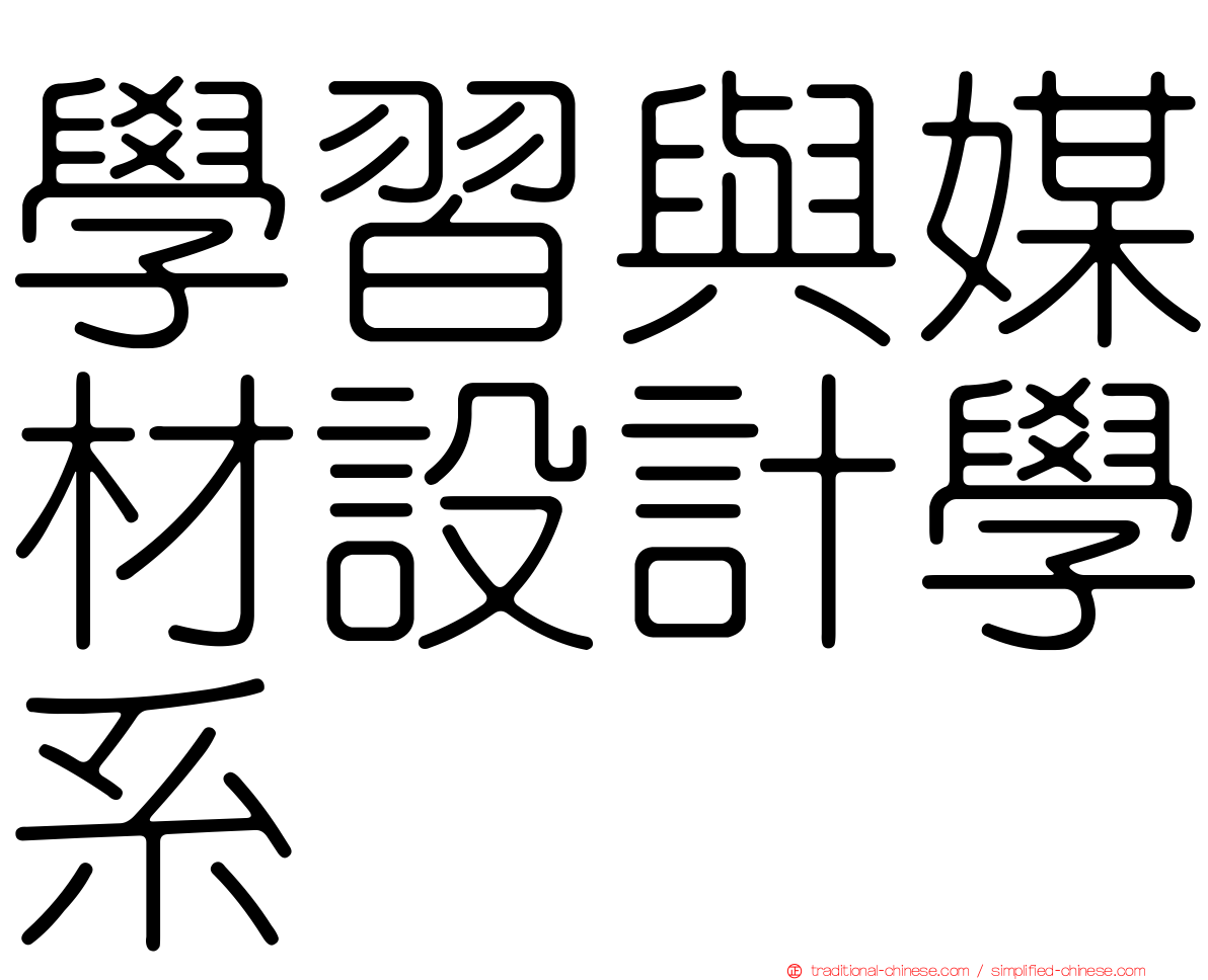 學習與媒材設計學系